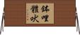 鉢哩體吠 Horizontal Wall Scroll
