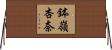 鉢嶺杏奈 Horizontal Wall Scroll