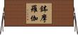 鉢摩羅伽 Horizontal Wall Scroll