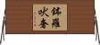 鉢羅吠奢 Horizontal Wall Scroll
