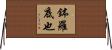 鉢羅底也 Horizontal Wall Scroll