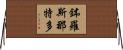 鉢羅斯那特多 Horizontal Wall Scroll