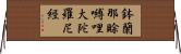 鉢蘭那賖嚩哩大陀羅尼經 Horizontal Wall Scroll