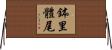 鉢里體尾 Horizontal Wall Scroll