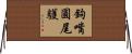 鉤嘴圓尾鸌 Horizontal Wall Scroll
