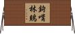 鉤嘴林鵙 Horizontal Wall Scroll