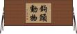 鉤頭動物 Horizontal Wall Scroll