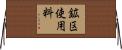 鉱区使用料 Horizontal Wall Scroll