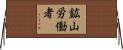 鉱山労働者 Horizontal Wall Scroll