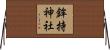 鉾持神社 Horizontal Wall Scroll