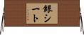 銀シート Horizontal Wall Scroll