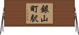 銀山町駅 Horizontal Wall Scroll
