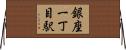 銀座一丁目駅 Horizontal Wall Scroll