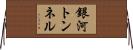 銀河トンネル Horizontal Wall Scroll