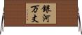 銀河万丈 Horizontal Wall Scroll