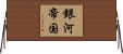 銀河帝国 Horizontal Wall Scroll