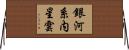 銀河系内星雲 Horizontal Wall Scroll