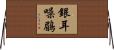 銀耳噪鶥 Horizontal Wall Scroll