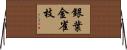 銀葉金雀枝 Horizontal Wall Scroll