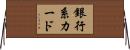 銀行系カード Horizontal Wall Scroll