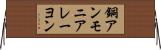 銅アンモニアレーヨン Horizontal Wall Scroll