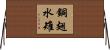 銅翅水雉 Horizontal Wall Scroll
