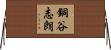 銅谷志朗 Horizontal Wall Scroll