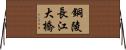 銅陵長江大橋 Horizontal Wall Scroll