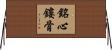 銘心鏤骨 Horizontal Wall Scroll