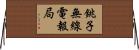銚子無線電報局 Horizontal Wall Scroll