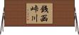銭函峠川 Horizontal Wall Scroll