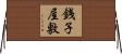 銭子屋敷 Horizontal Wall Scroll