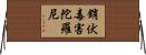 銷伏毒害陀羅尼 Horizontal Wall Scroll