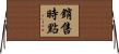 銷售時點 Horizontal Wall Scroll
