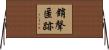 銷聲匿跡 Horizontal Wall Scroll