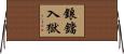 鋃鐺入獄 Horizontal Wall Scroll