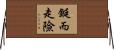 鋌而走險 Horizontal Wall Scroll