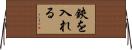 鋏を入れる Horizontal Wall Scroll