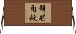 鋒芒內斂 Horizontal Wall Scroll