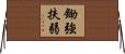 鋤強扶弱 Horizontal Wall Scroll