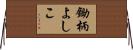 鋤柄よしこ Horizontal Wall Scroll
