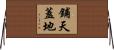 鋪天蓋地 Horizontal Wall Scroll