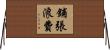 鋪張浪費 Horizontal Wall Scroll
