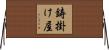 鋳掛け屋 Horizontal Wall Scroll
