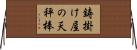 鋳掛け屋の天秤棒 Horizontal Wall Scroll