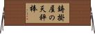 鋳掛屋の天秤棒 Horizontal Wall Scroll