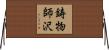 鋳物師沢 Horizontal Wall Scroll