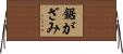 鋸がざみ Horizontal Wall Scroll