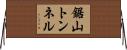 鋸山トンネル Horizontal Wall Scroll