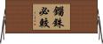 錙銖必較 Horizontal Wall Scroll